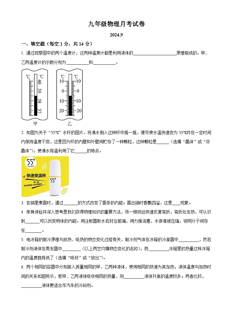 河南省南阳市内乡县赵店初级中学2024-2025学年九年级上学期9月月考物理试题（原卷版）第1页