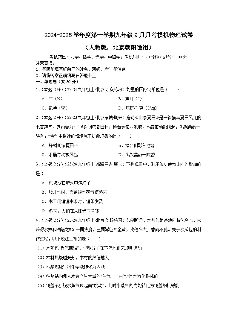 北京市朝阳区2024-2025学年度九年级上学期9月月考模拟物理试卷+第1页