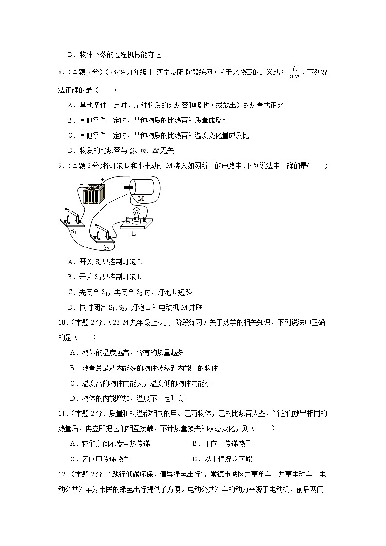 北京市朝阳区2024-2025学年度九年级上学期9月月考模拟物理试卷+第3页