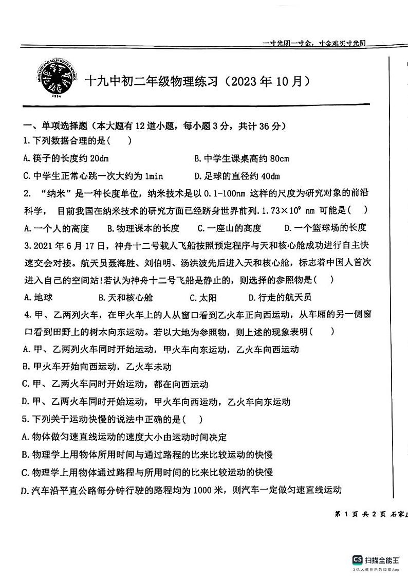 河北省石家庄市第十九中学2024-2025学年八年级上学期10月月考物理试卷第1页