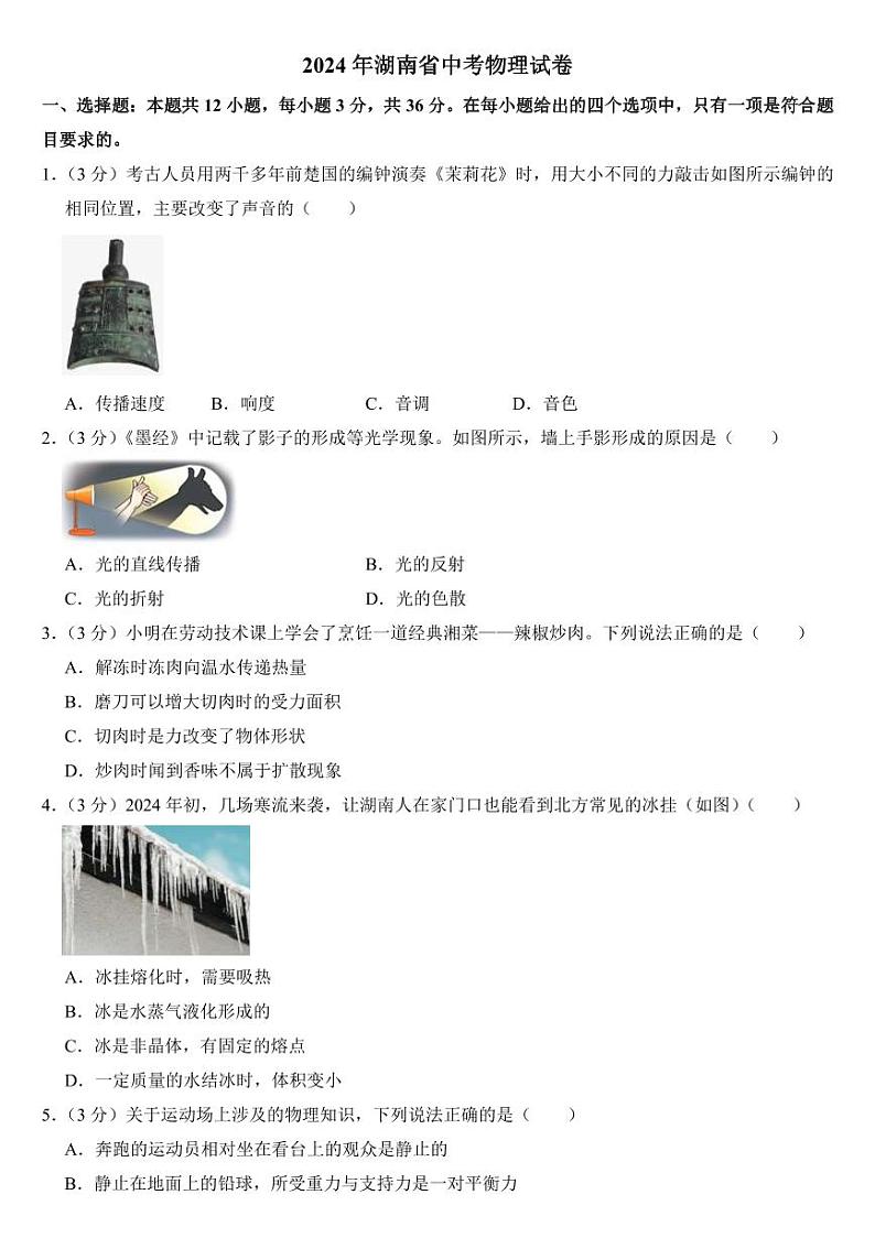 2024年湖南省中考物理试卷二套合卷附参考答案01