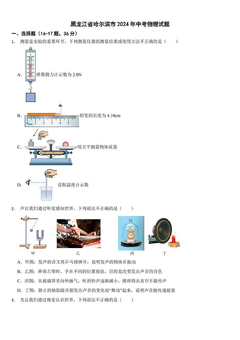 黑龙江省2024年中考物理试题四套合卷【附参考答案】01