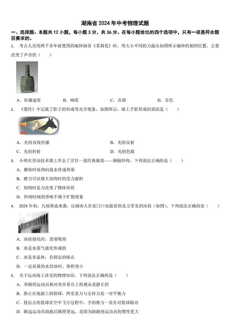 湖南省2024年中考物理试题二套合卷【附参考答案】第1页