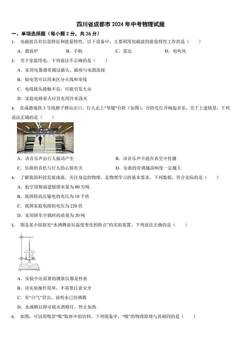 四川省2024年中考物理试题十三套合卷【附参考答案】第1页