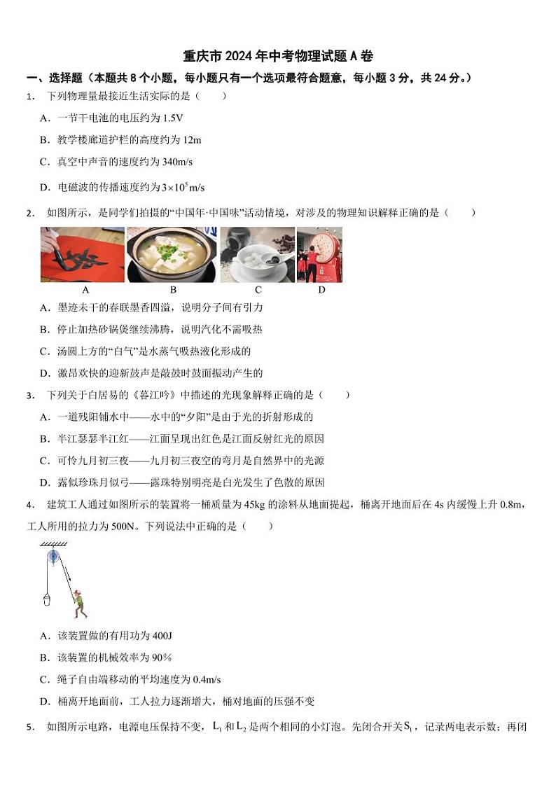重庆市2024年中考物理试题AB合卷【附参考答案】第1页