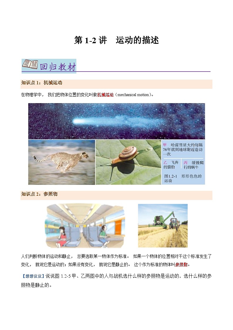 第1-2讲：运动的描述【教材为纲·探题源】-2024年中考一轮复习讲义（原卷版）第1页