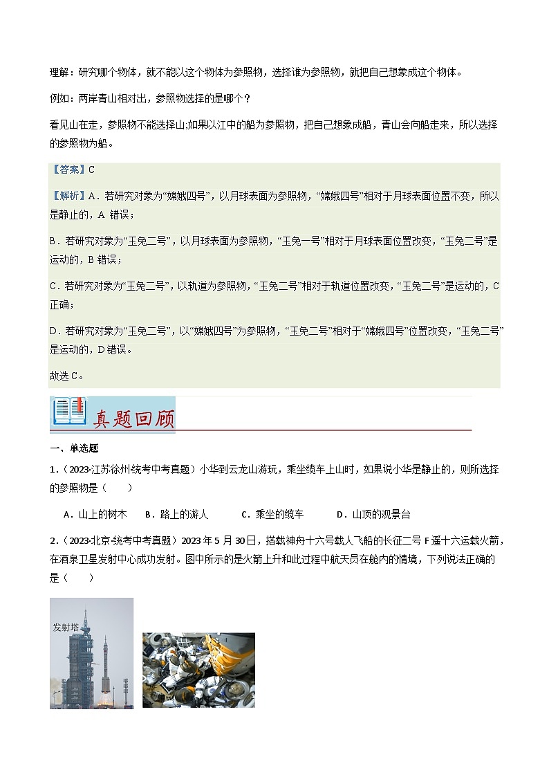 第1-2讲：运动的描述【教材为纲·探题源】-2024年中考一轮复习讲义（原卷版）第3页