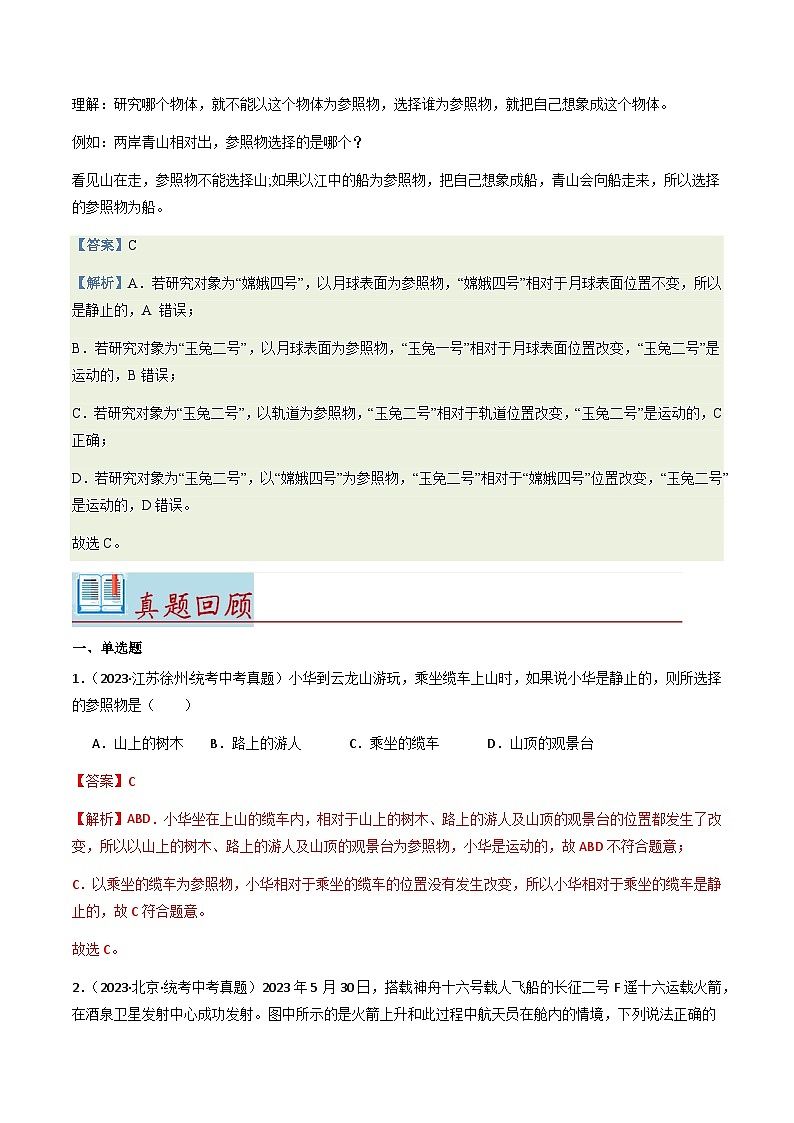 第1-2讲：运动的描述【教材为纲·探题源】-2024年中考一轮复习讲义（解析版）第3页