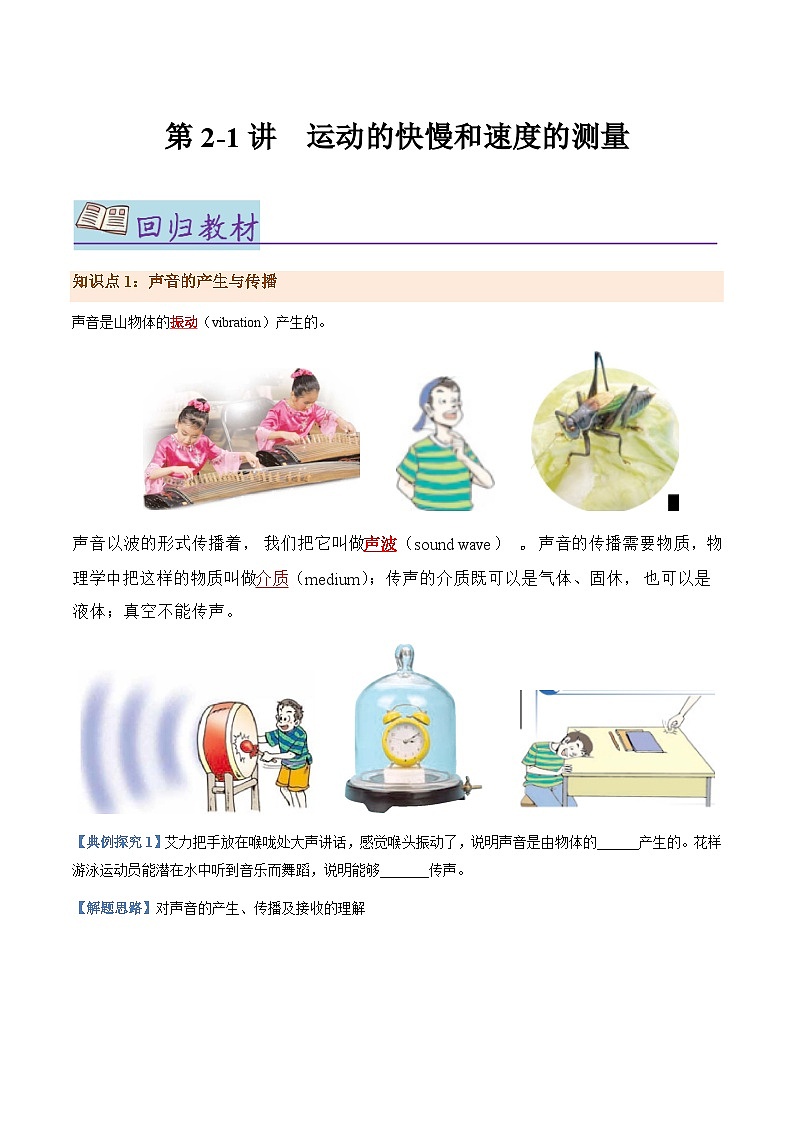 第2-1讲：声音的产生与传播【教材为纲·探题源】-2024年中考一轮复习讲义（解析版）第1页
