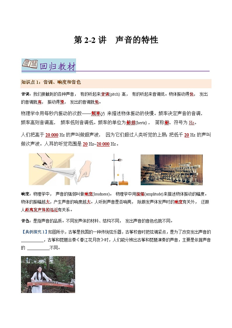 第2-2讲 声音的特性【教材为纲·探题源】-2024年中考物理一轮复习讲义01