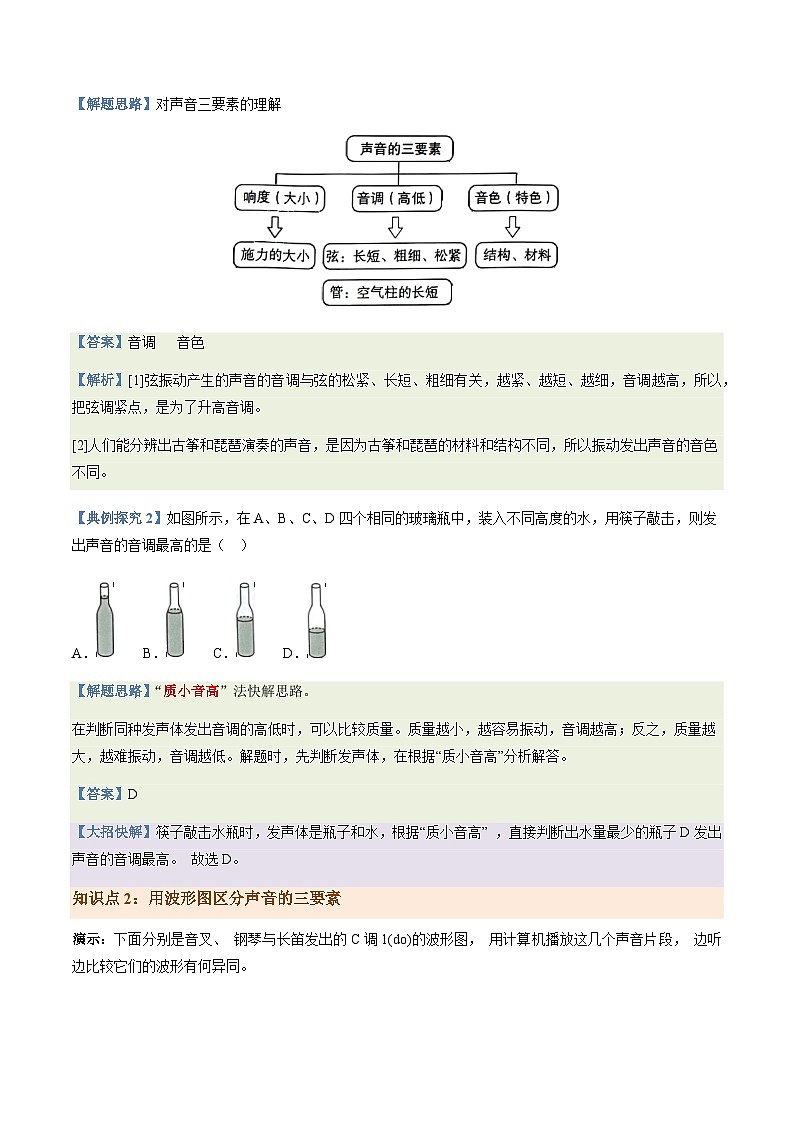 第2-2讲 声音的特性【教材为纲·探题源】-2024年中考物理一轮复习讲义02