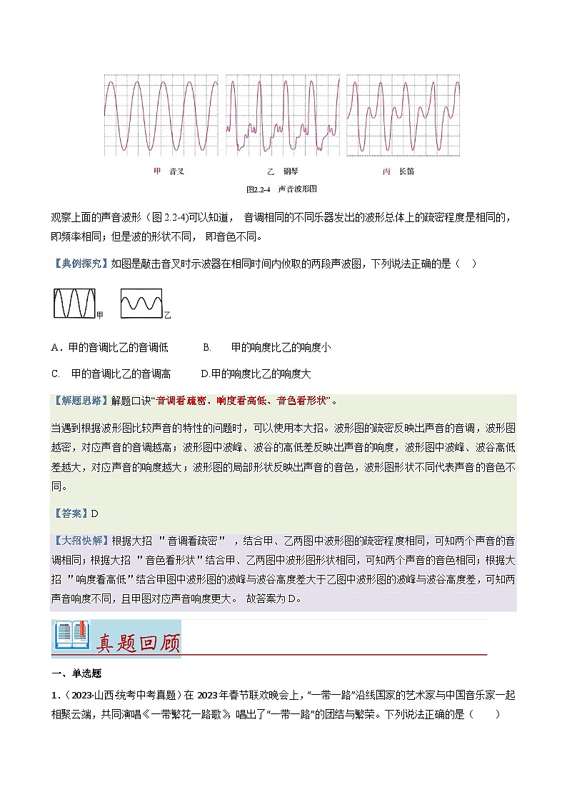 第2-2讲 声音的特性【教材为纲·探题源】-2024年中考物理一轮复习讲义03