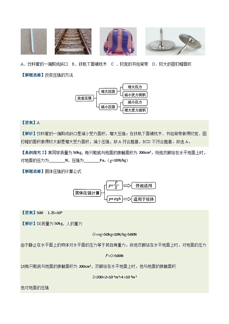 第9-1讲：压强【教材为纲·探题源】-2024年中考一轮复习讲义（解析版）第2页