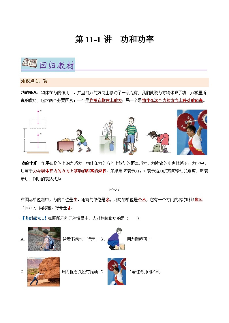 第11-1讲：功和功率【教材为纲·探题源】-2024年中考一轮复习讲义（原卷版）第1页