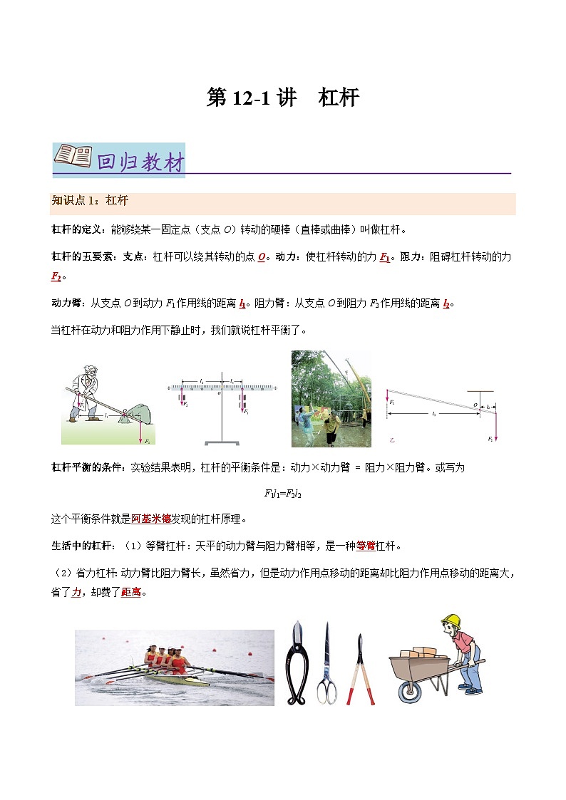 第12-1讲：杠杆【教材为纲·探题源】-2024年中考一轮复习讲义（原卷版）第1页