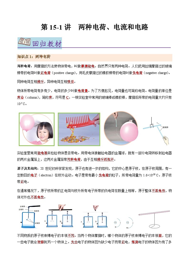第15-1讲：两种电荷、电流和电路【教材为纲·探题源】-2024年中考一轮复习讲义（解析版）第1页