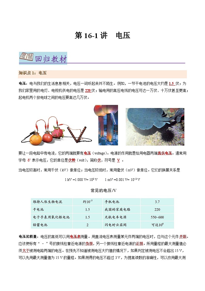第16-1讲：电压【教材为纲·探题源】-2024年中考一轮复习讲义（原卷版）第1页