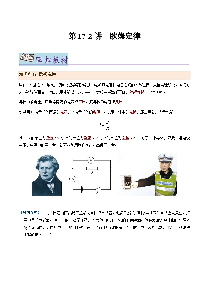 第17-2讲：欧姆定律【教材为纲·探题源】-2024年中考一轮复习讲义（解析版）第1页