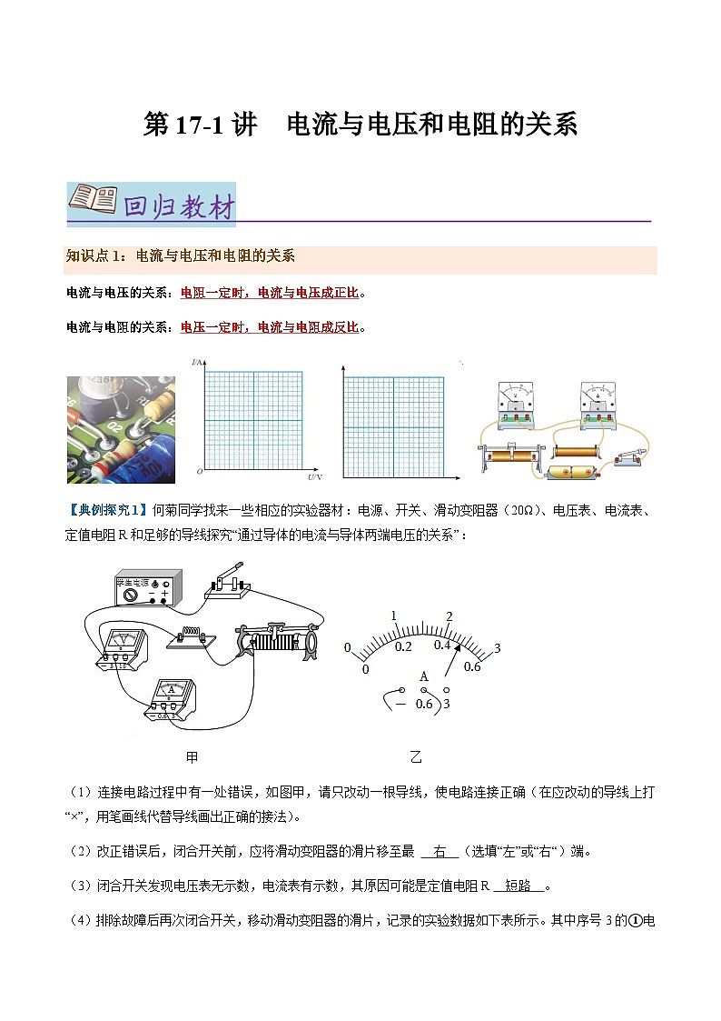 第17-1讲：电流与电压和电阻的关系【教材为纲·探题源】-2024年中考一轮复习讲义（解析版）第1页