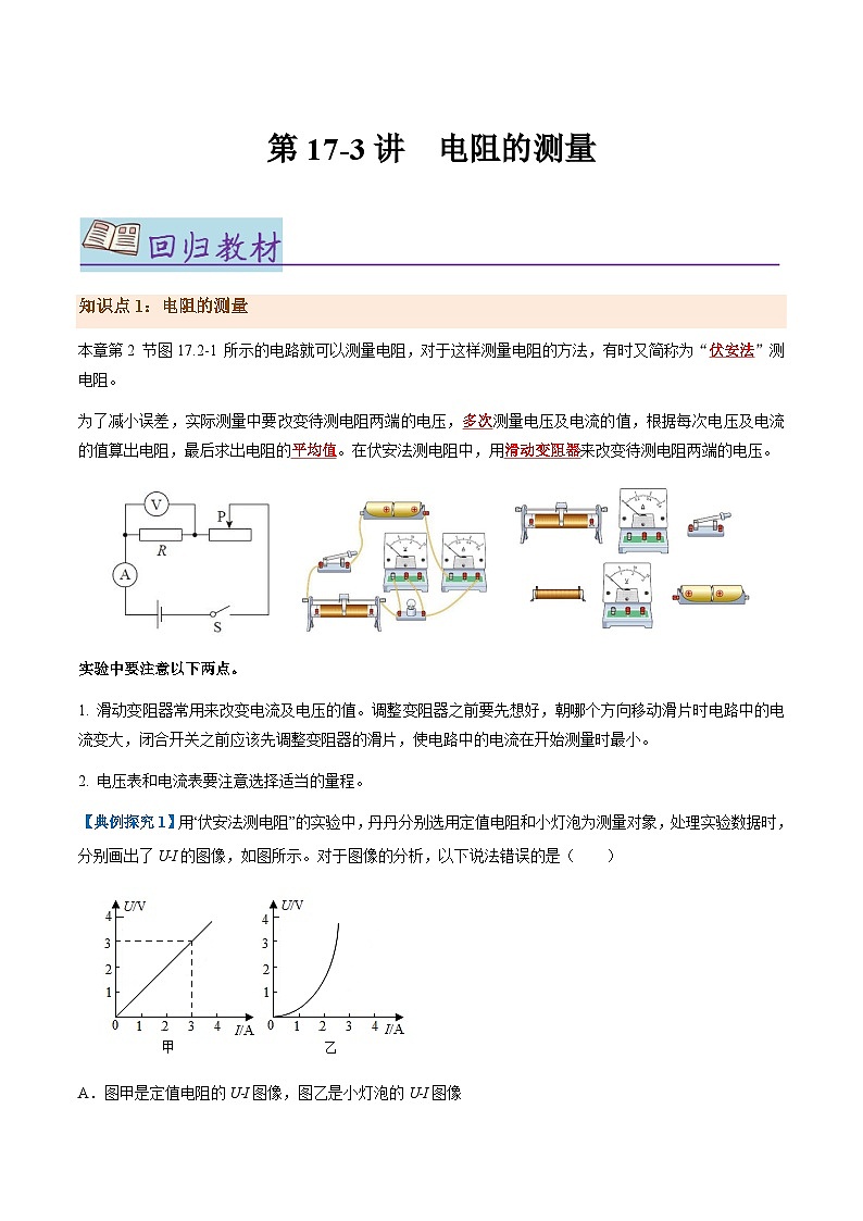第17-3讲：电阻的测量【教材为纲·探题源】-2024年中考一轮复习讲义（原卷版）第1页