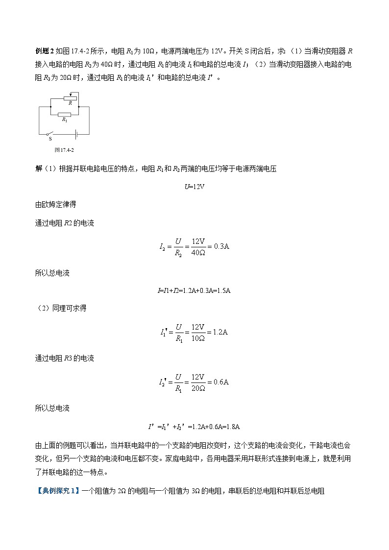 第17-4讲：欧姆定律在串、并联电路中的应用【教材为纲·探题源】-2024年中考一轮复习讲义（原卷版）第2页
