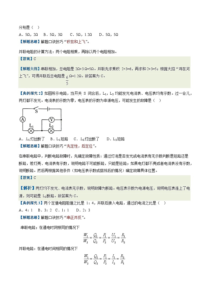 第17-4讲：欧姆定律在串、并联电路中的应用【教材为纲·探题源】-2024年中考一轮复习讲义（原卷版）第3页