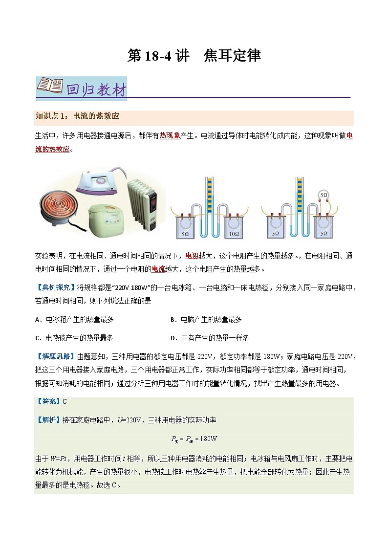 第18-4讲：焦耳定律【教材为纲·探题源】-2024年中考一轮复习讲义（解析版）第1页