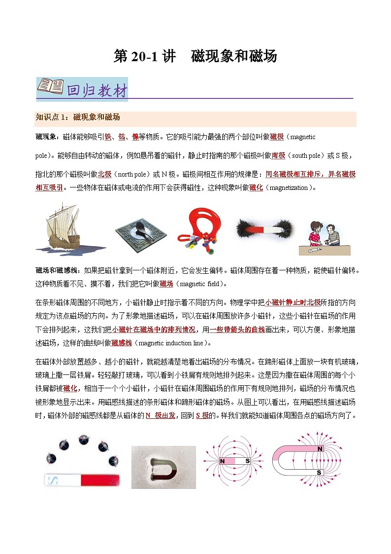 第20.1讲 磁现象和磁场【教材为纲·探题源】-2024年中考物理一轮复习讲义01