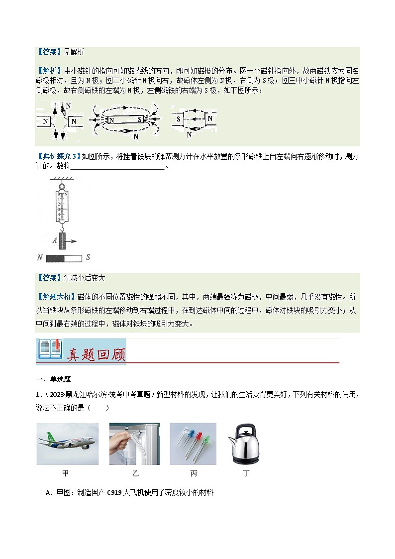 第20.1讲 磁现象和磁场【教材为纲·探题源】-2024年中考物理一轮复习讲义03
