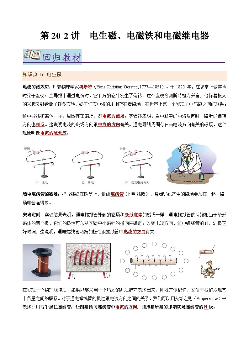 第20-2讲：电生磁、电磁铁和电磁继电器【教材为纲·探题源】-2024年中考一轮复习讲义（原卷版）第1页