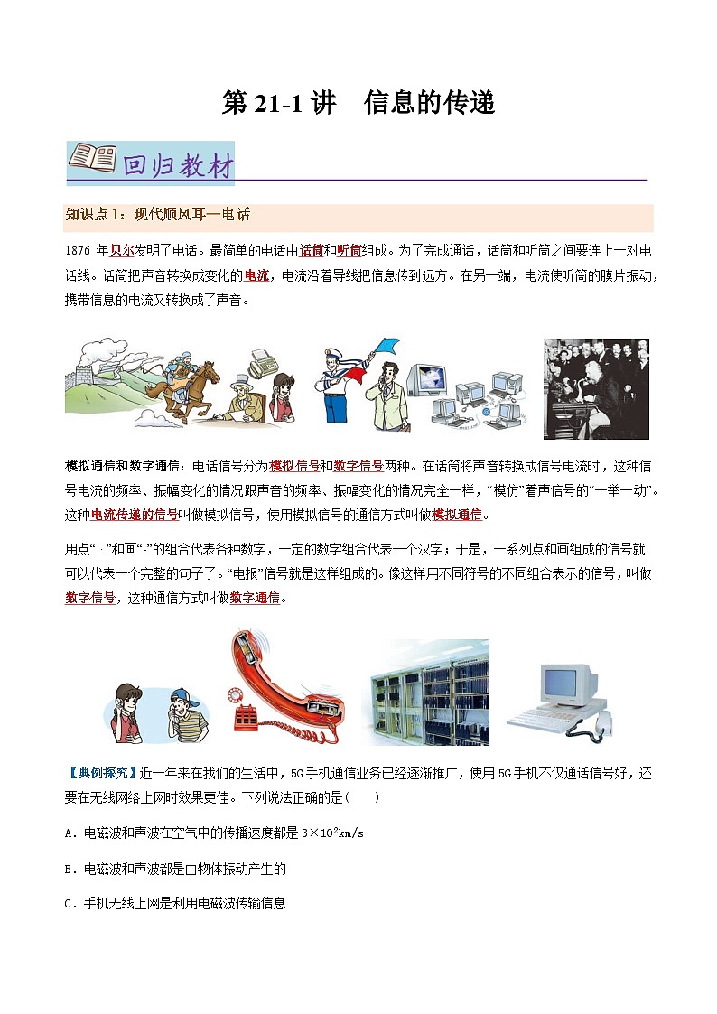 第21-1讲：信息的传递【教材为纲·探题源】-2024年中考一轮复习讲义（解析版）第1页