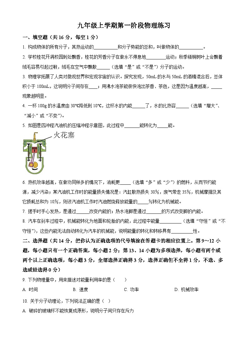 江西省宜春市第五中学 2024-2025学年九年级上学期9月月考物理试题（原卷版）第1页
