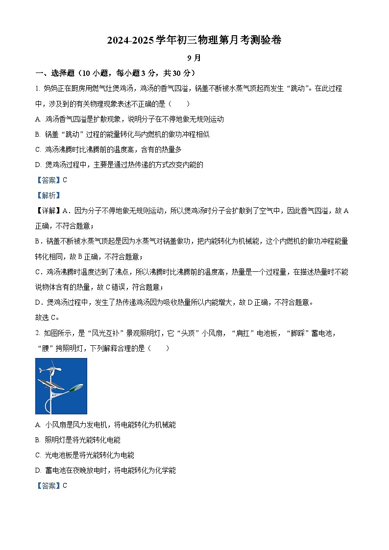 广东省清远市清新区2024-2025学年九年级上学期9月月考物理试题（解析版）第1页