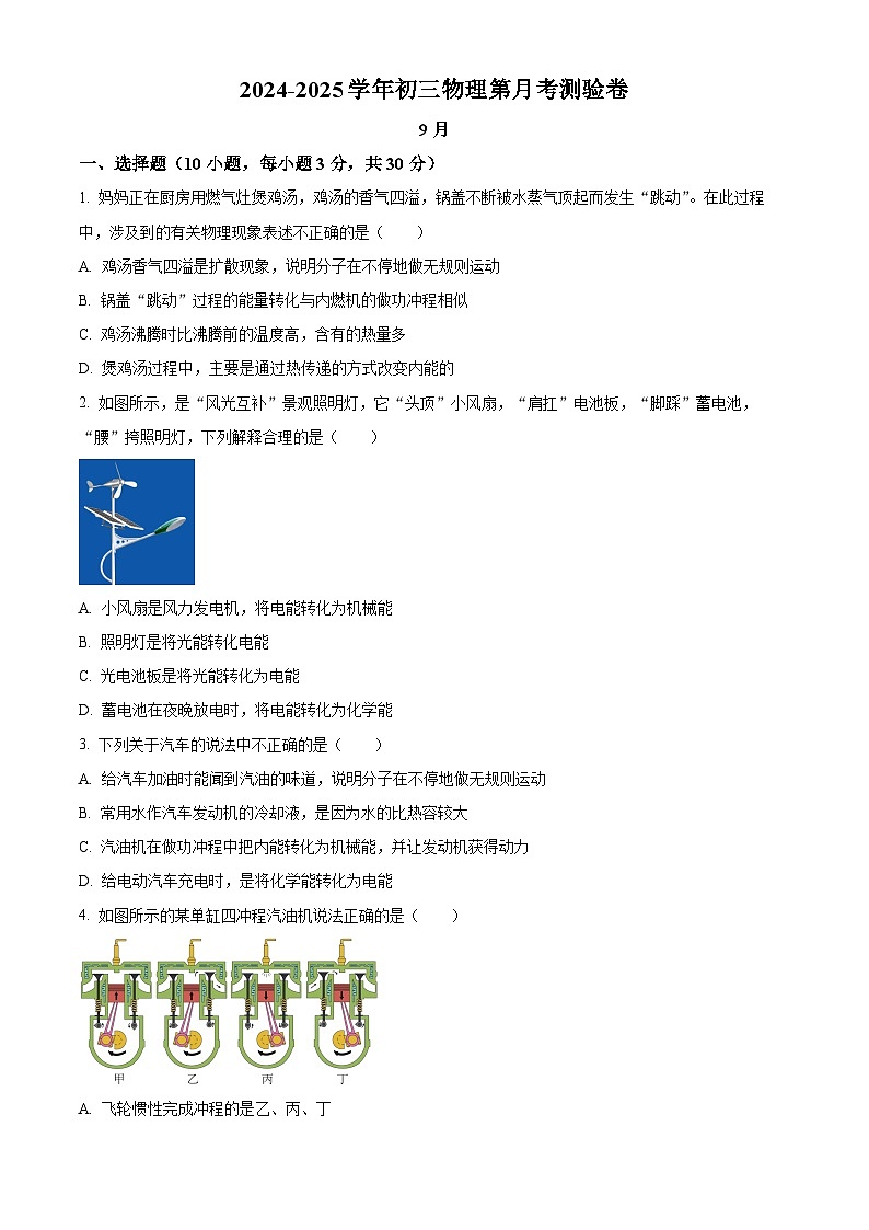 广东省清远市清新区2024-2025学年九年级上学期9月月考物理试题（原卷版）第1页