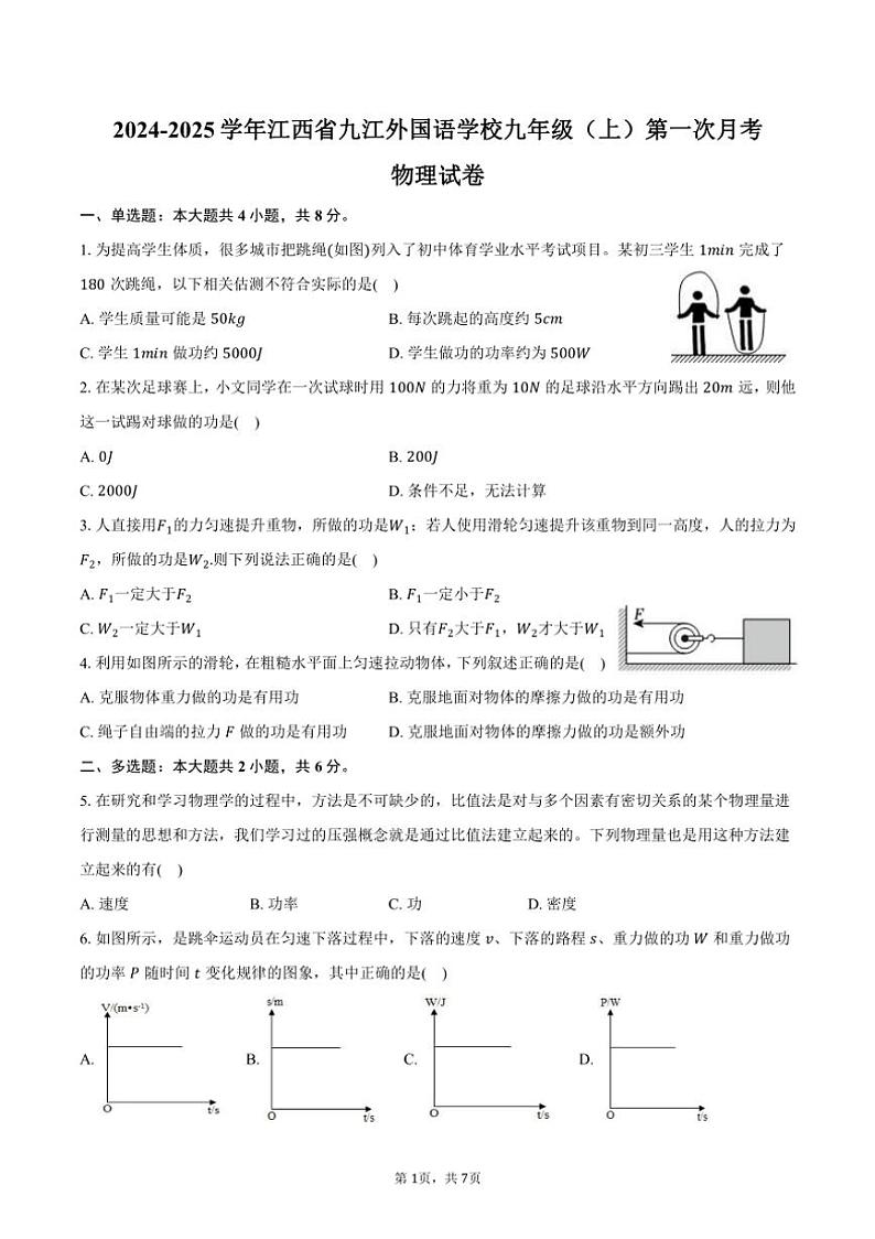 [物理]2024～2025学年江西省九江外国语学校九年级(上)第一次月考试卷(有答案)第1页