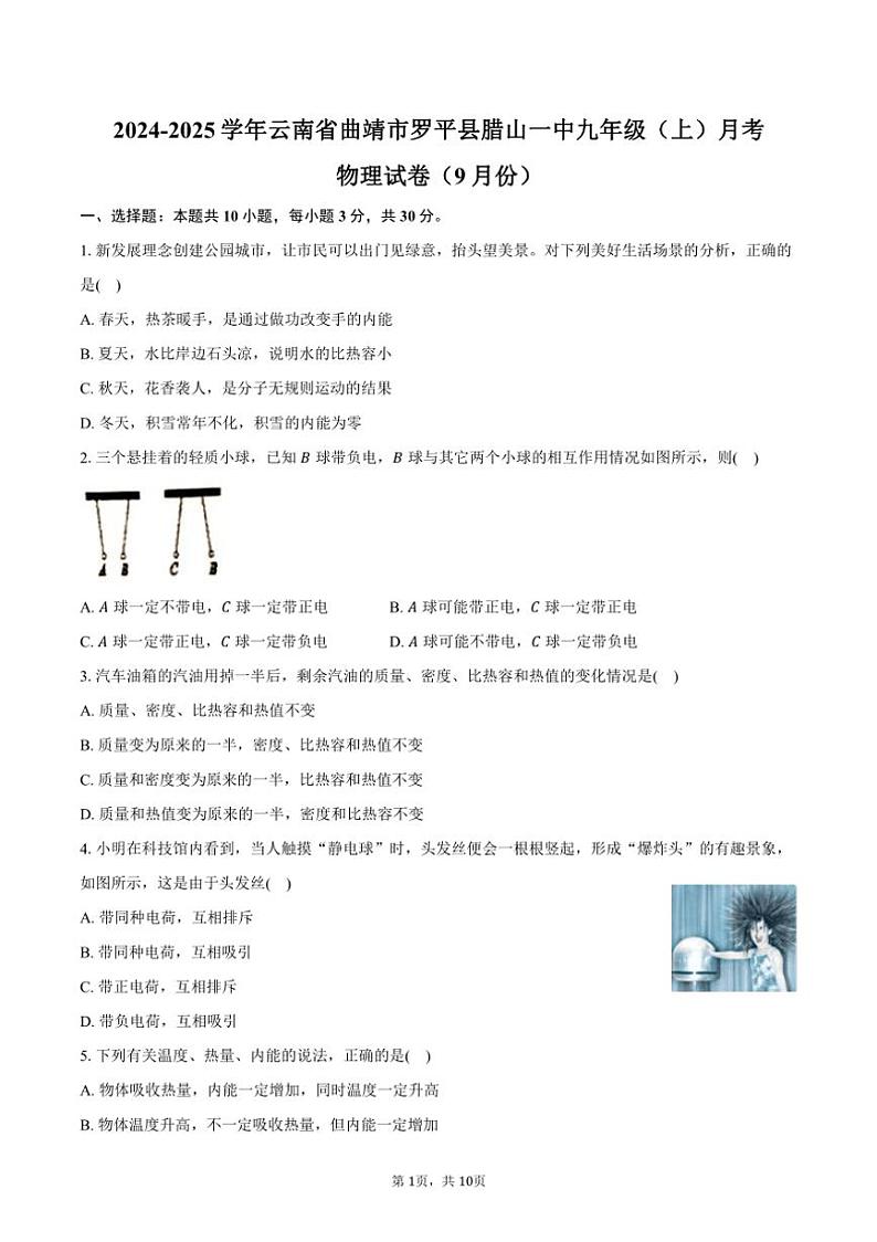 [物理]2024～2025学年云南省曲靖市罗平县腊山一中九年级(上)月考试卷(9月份)(有答案)第1页