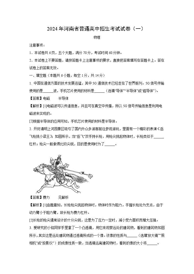 [物理][一模]河南省南阳市桐柏县2024年中考试题(解析版)第1页