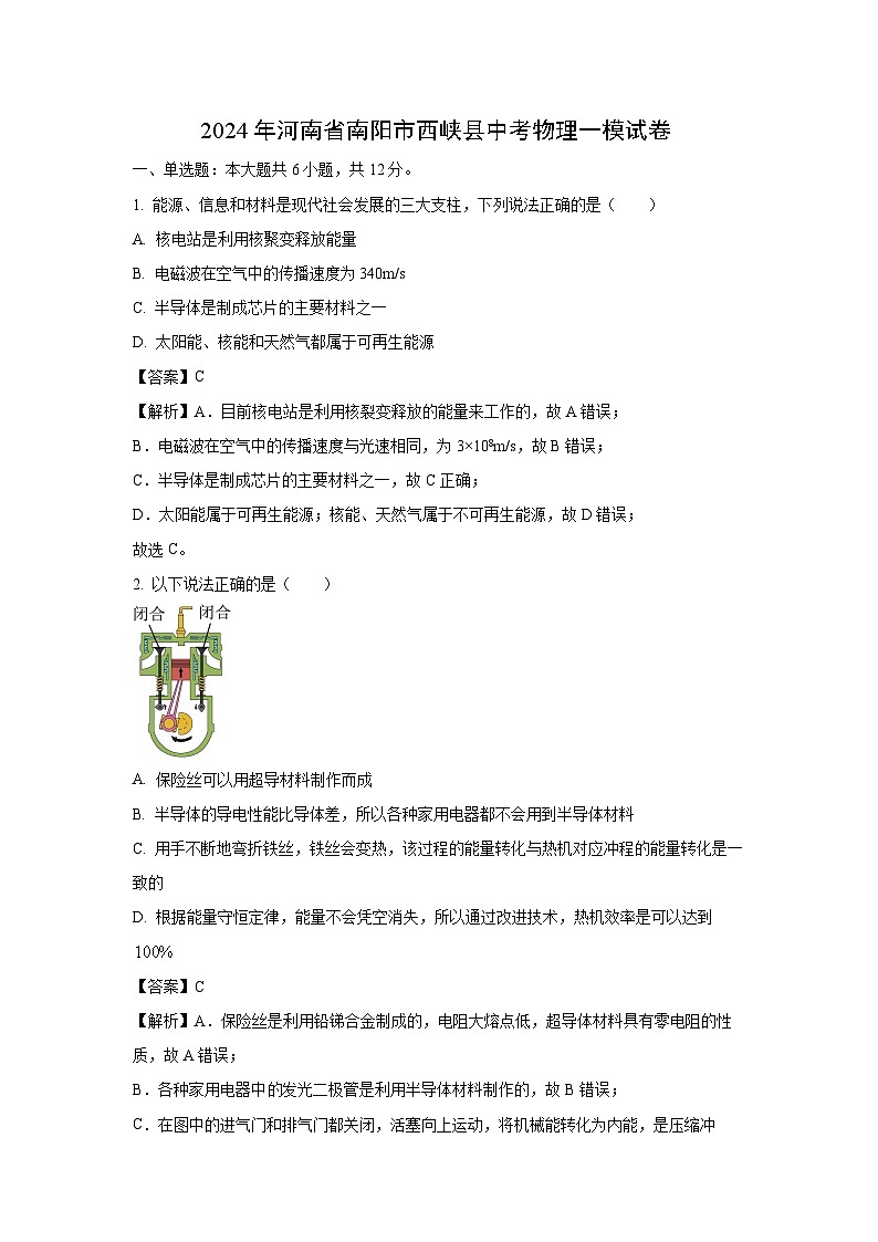 [物理][一模]河南省南阳市西峡县2024年中考试题(解析版)第1页