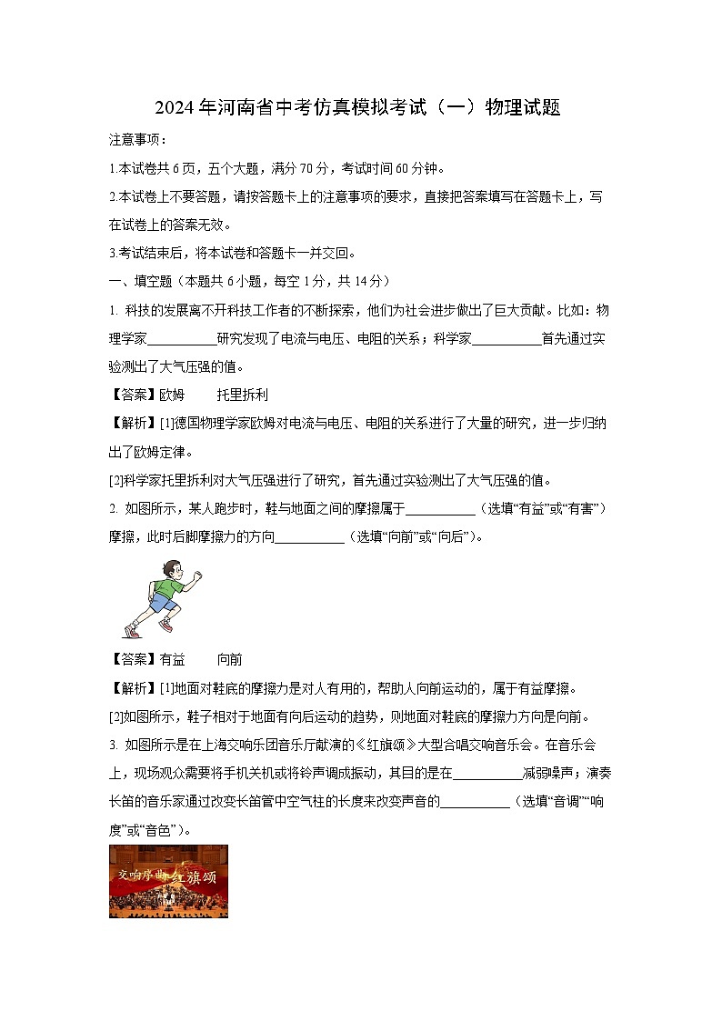 [物理][一模]河南省周口市2024年中考试题(解析版)01