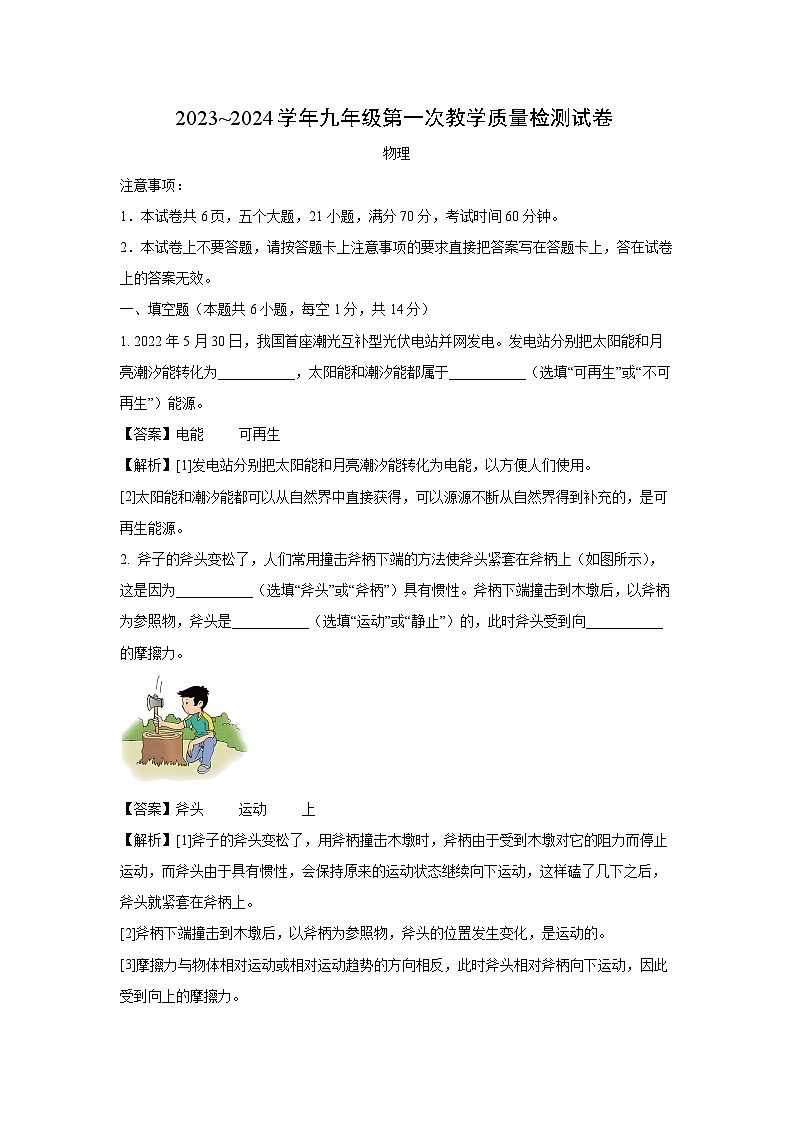 [物理][一模]河南省洛阳市新安县2024年中考试题(解析版)第1页