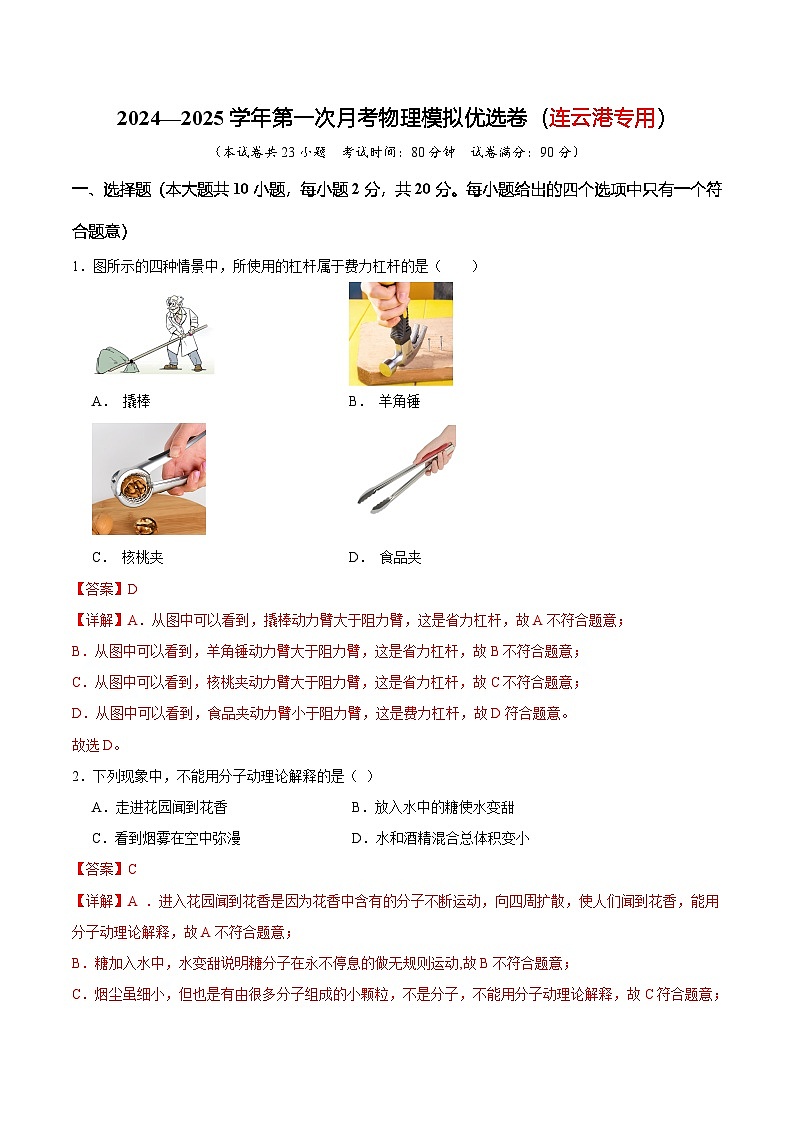 江苏省连云港市2024—2025学年第一次月考九年级物理模拟优选卷（连云港专用）（解析版）第1页