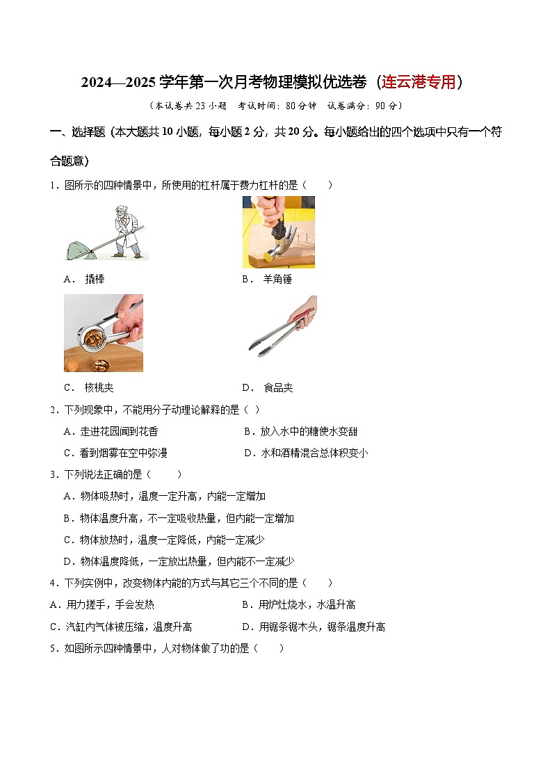 江苏省连云港市2024—2025学年第一次月考九年级物理模拟优选卷（连云港专用）（原卷版）第1页