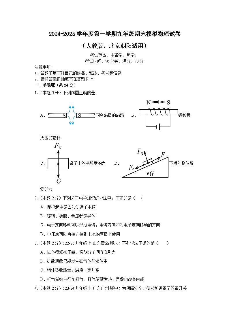 2024-2025学年上学期九年级期末模拟物理试卷（人教版，北京朝阳适用）第1页
