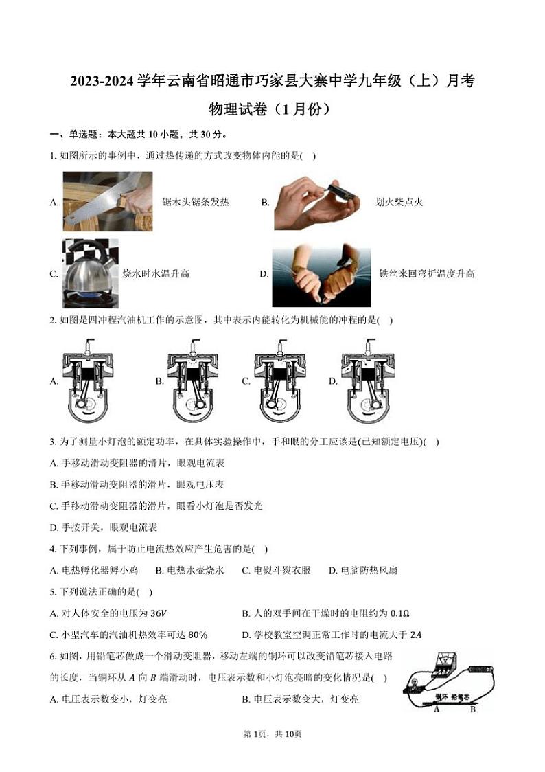 [物理]2023～2024学年云南省昭通市巧家县大寨中学九年级(上)月考试卷(1月份)(有答案)第1页