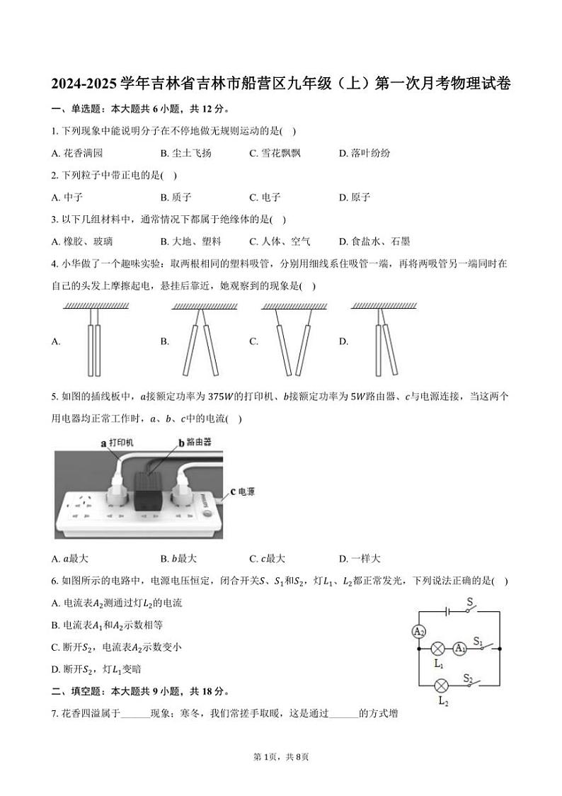 [物理]2024～2025学年吉林省吉林市船营区九年级(上)第一次月考试卷(有答案)第1页