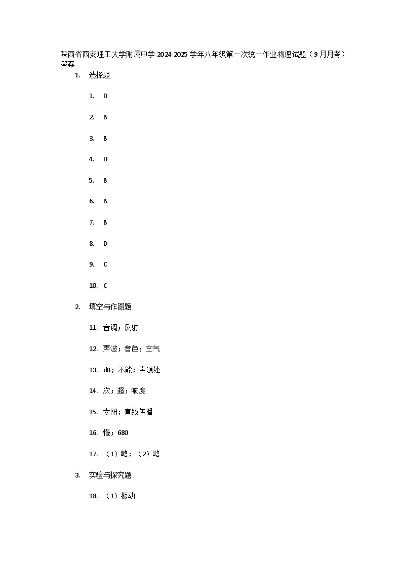 陕西省西安理工大学附属中学2024-2025学年八年级上学期第一次月考物理试题（9月月考）01