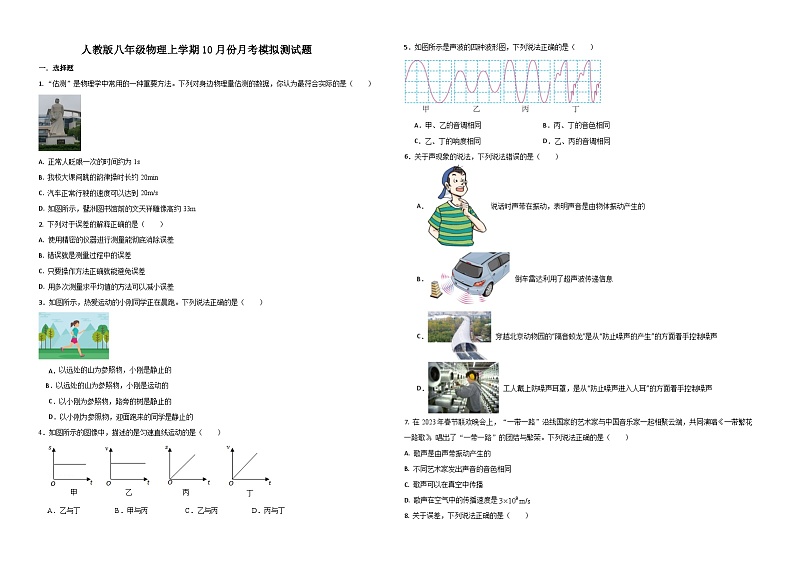 2024-2025学年人教版八年级物理上学期10月份月考模拟测试题第1页