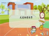 北师大版（2024）物理八年级上册 第1单元 走进物理世界 PPT课件