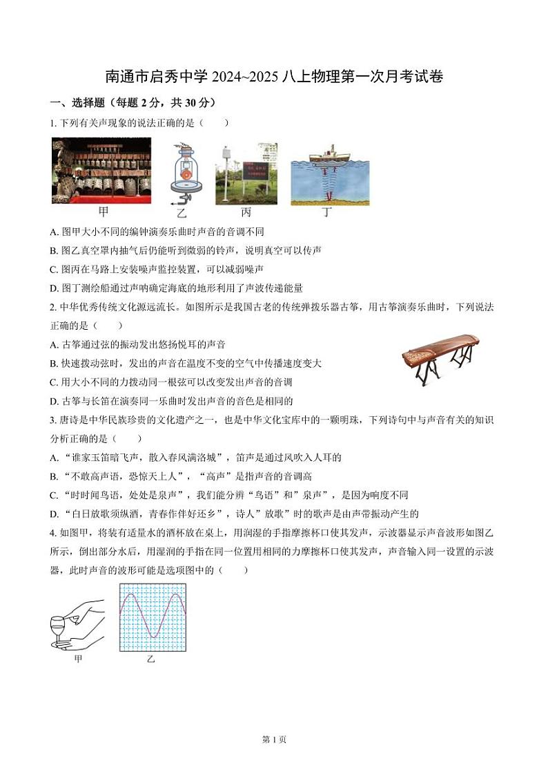 南通市启秀初中2024-2025八年级上学期第一次月考物理试卷及答案01