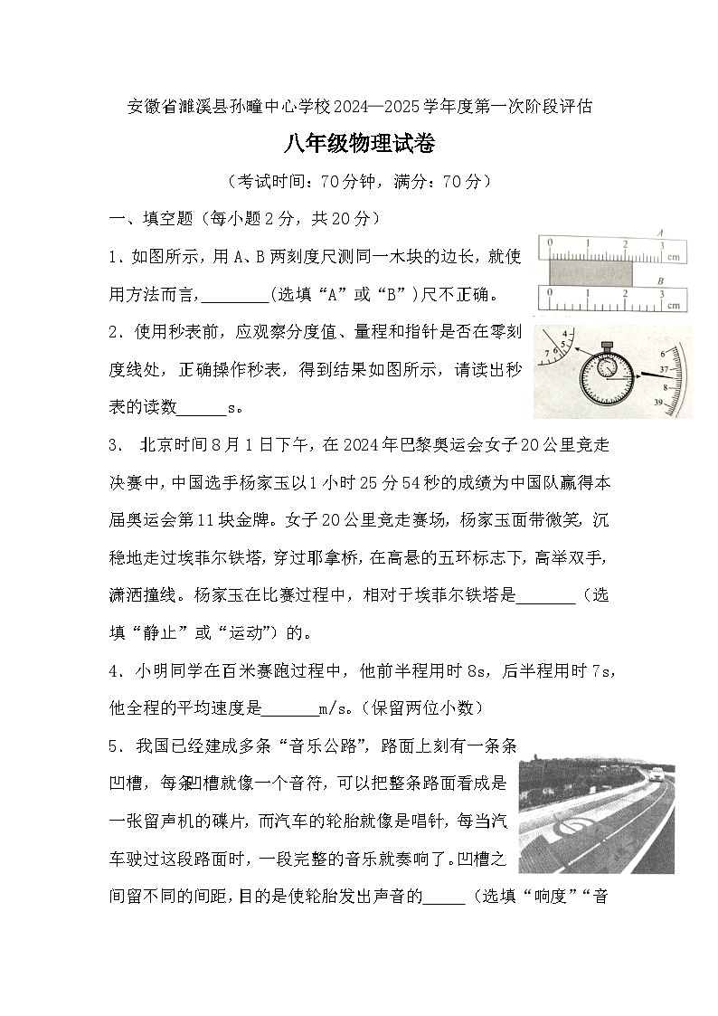 安徽省淮北市濉溪县孙疃中心学校2024-2025学年八年级上学期9月月考物理试题第1页